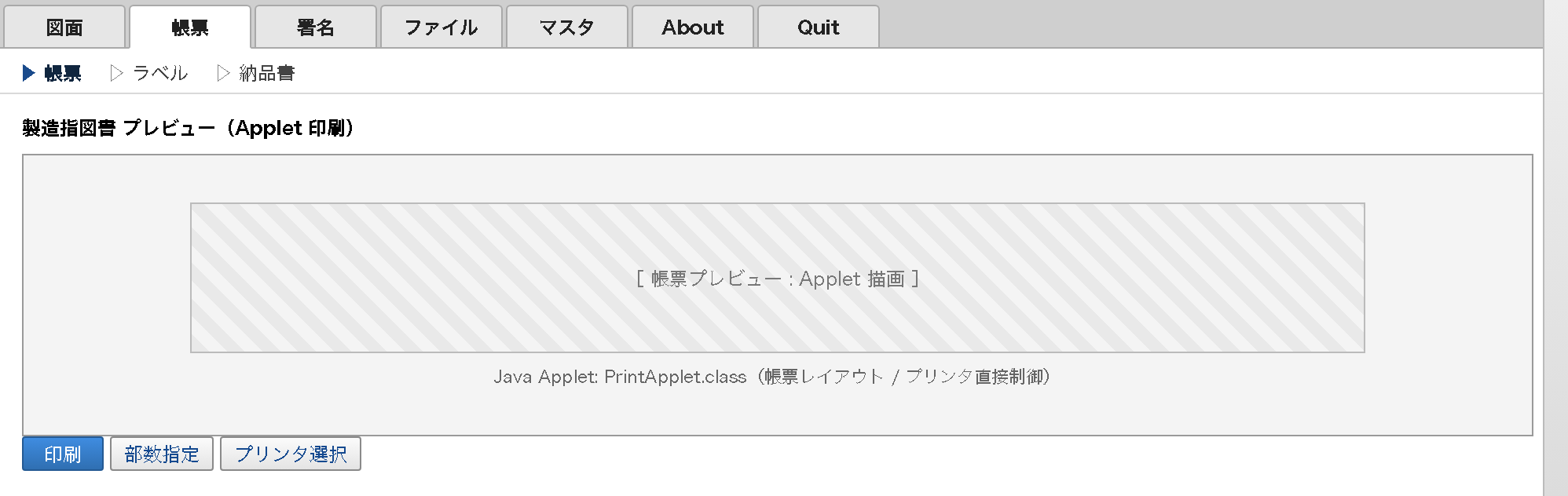 Applet 帳票プレビュー/印刷 AS-IS